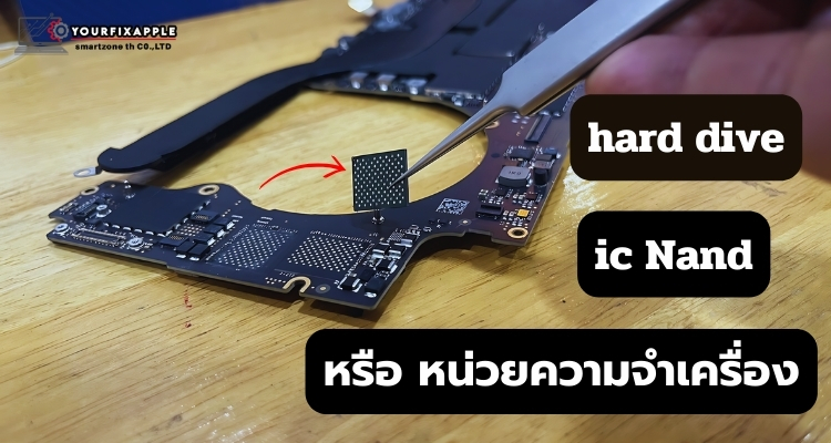 แมคบุ๊คค้าง ssd เสีย