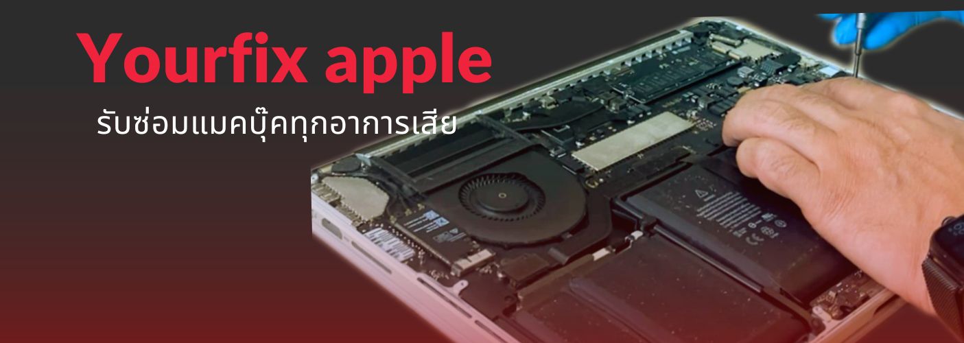 ซ่อม macbook บางพลัด