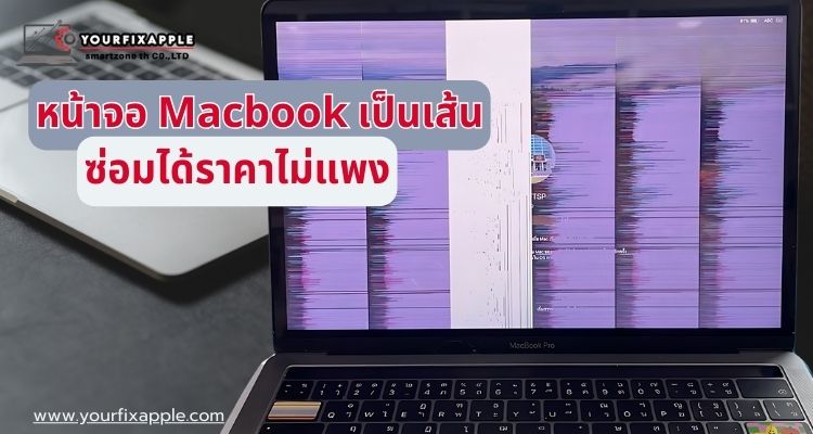 หน้าจอ macbook เป็นเส้น