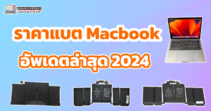 เปลี่ยนแบต macbook ราคา
