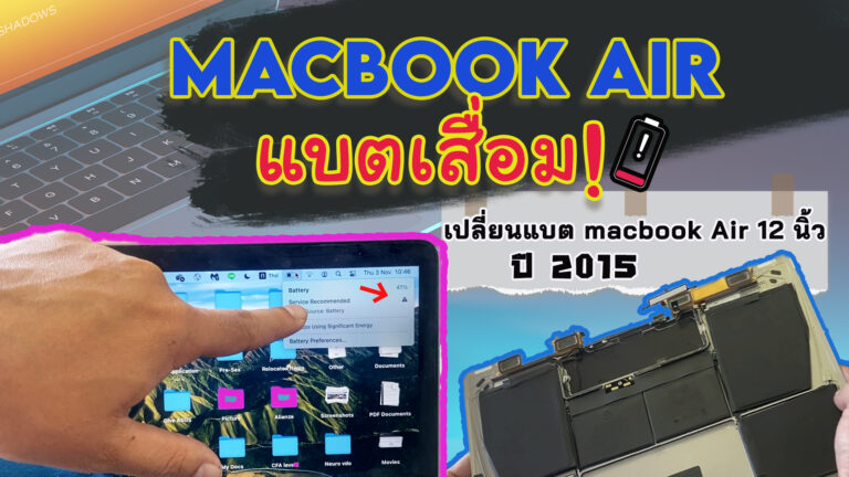 เปลี่ยนแบต macbook