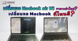 เปลี่ยนจอ macbook air m1 ราคา