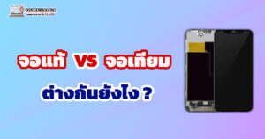 จอแท้ จอเทียม